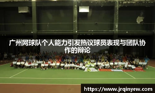 广州网球队个人能力引发热议球员表现与团队协作的辩论