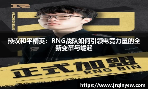 热议和平精英：RNG战队如何引领电竞力量的全新变革与崛起