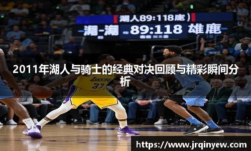 2011年湖人与骑士的经典对决回顾与精彩瞬间分析